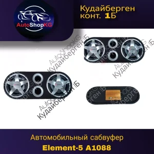 Автомобильный сабвуфер Element-5 A1088
