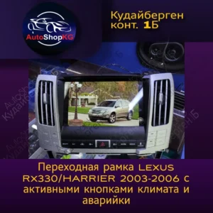 Переходная рамка под 9дюйм Lexus RX 330, 350, 400h с активными кнопками .