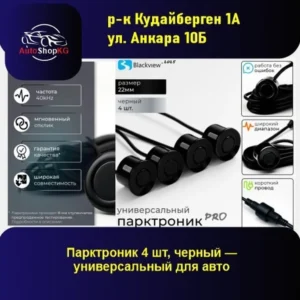 Парктроник 4 шт., чёрный - универсальный для авто