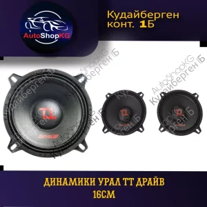 Динамики URAL TT 165 Драйв(2 штуки)