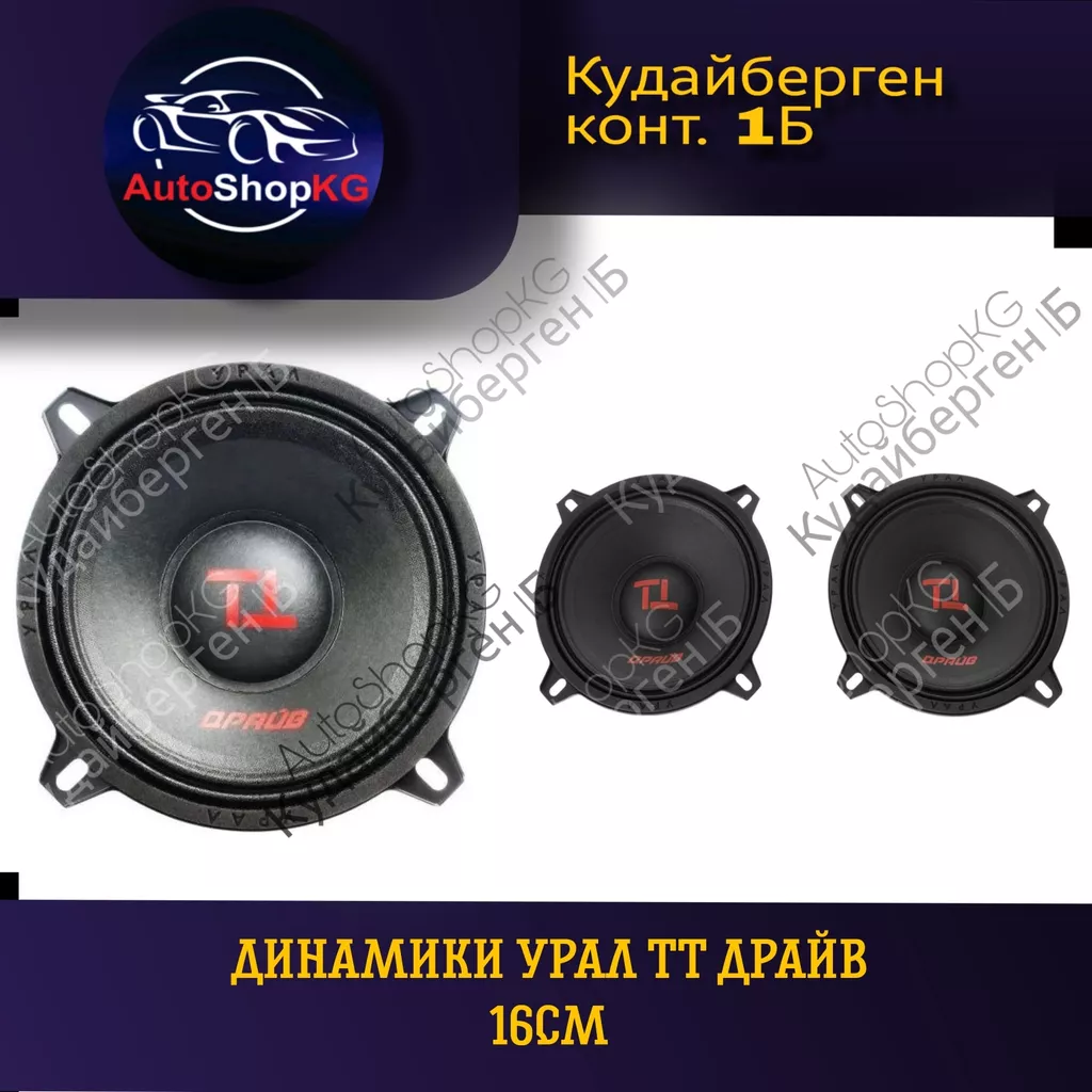 Динамики URAL TT 165 Драйв(2 штуки)