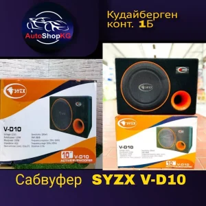 Сабвуфер SYZX V-D10
