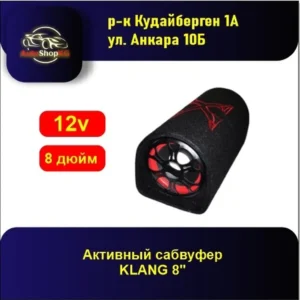 Автомобильный сабвуфер KLANG 8