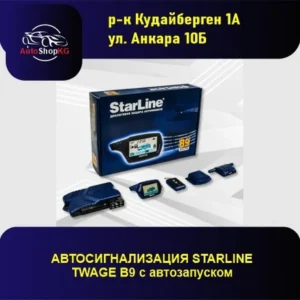Автосигнализация Starline B9