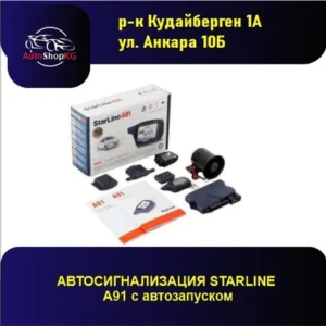 Автосигнализация с автозапуском StarLine A91 Dialog