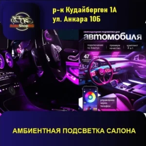 LED ленты на торпеду, Амбиентная подсветка салона