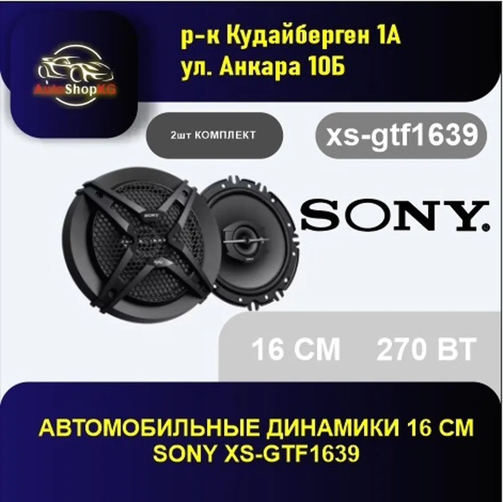 3-полосные динамики XS-GTF1639