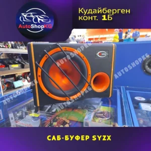 Сабвуфер SYZX со встроенным усилителем
