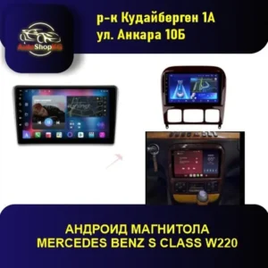 Андроид магнитола MERCEDES BENZ S CLASS W220
