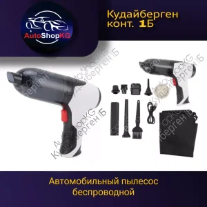 Беспроводной автомобильный пылесос