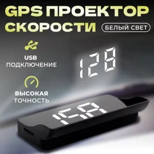GPS-проектор скорости