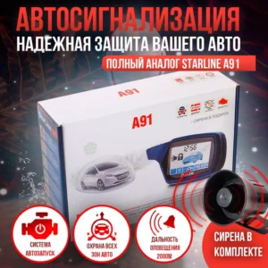 Автосигнализация с автозапуском А91