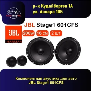 Двухкомпонентная акустика JBL Stage1 601CFS