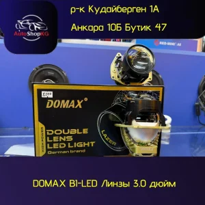 DOMAX B1-LED лазерные биксеноновые линзы 3.0"