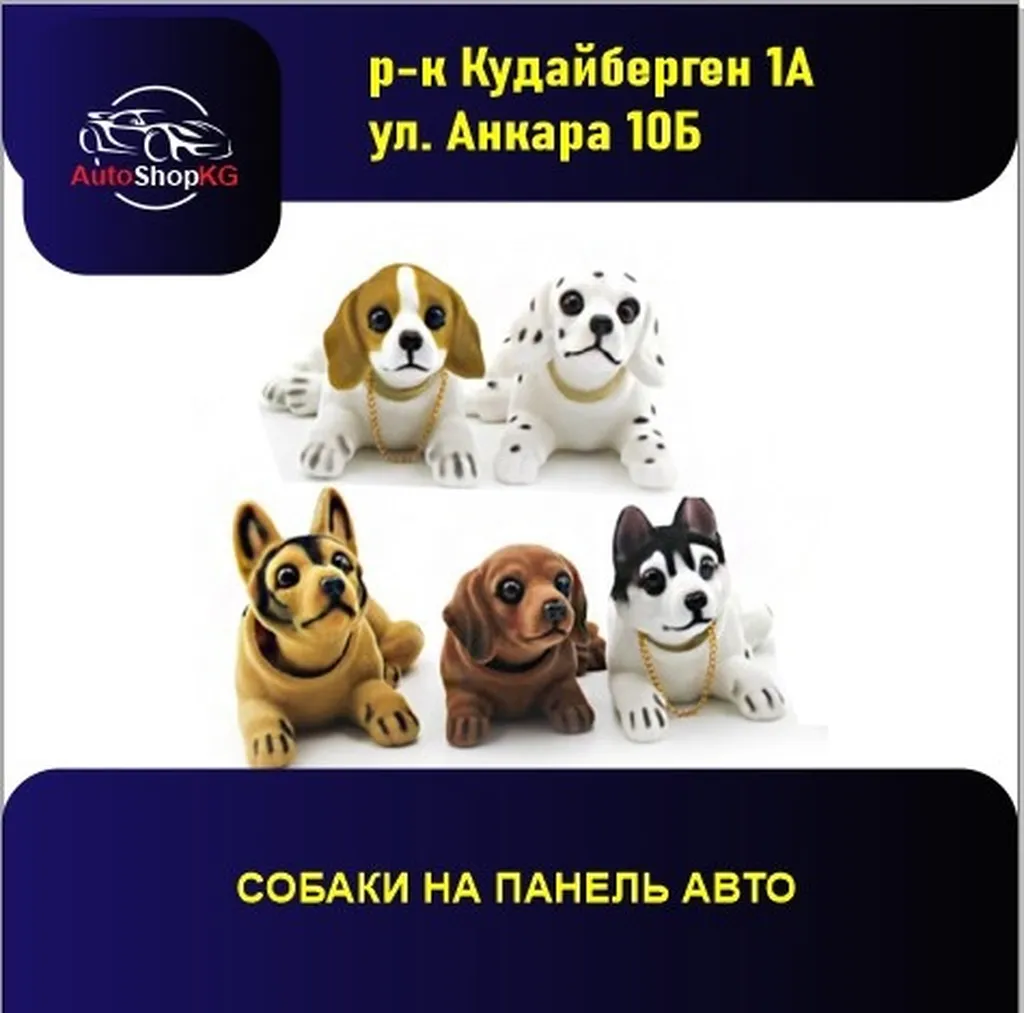 Собачки на панель автомобиля