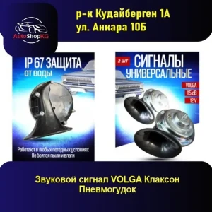 Волга громкий электрический универсальный 2 шт
