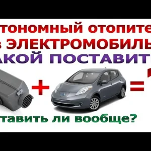 Автономка#автономка#электромобиль# автономка#установкаавтономки#