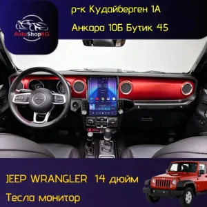 Тесла‑монитор для Jeep Wrangler, диагональ 14 дюймов. — Вертикальный