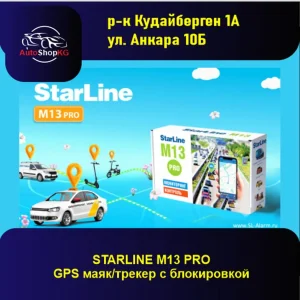 Трекер StarLine M13 Pro с возможностью блокировки двигателя позволяет
