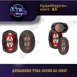 Коаксиальная акустика Урал Sound AS-C6947