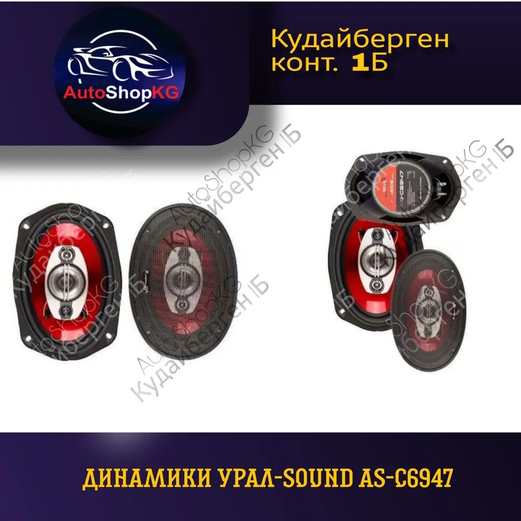 Коаксиальная акустика Урал Sound AS-C6947