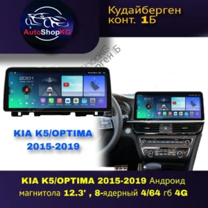 KIA K5/Optima 2015-2019 Андроид Магнитола